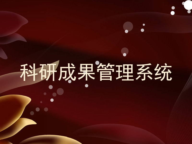 科研成果管理系统