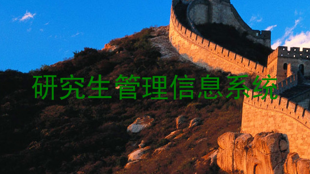 研究生管理信息系统