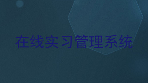 在线实习管理系统