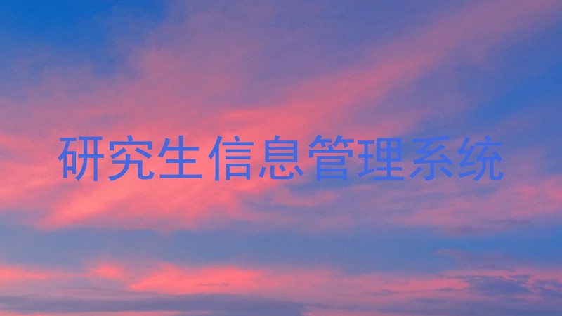 研究生信息管理系统