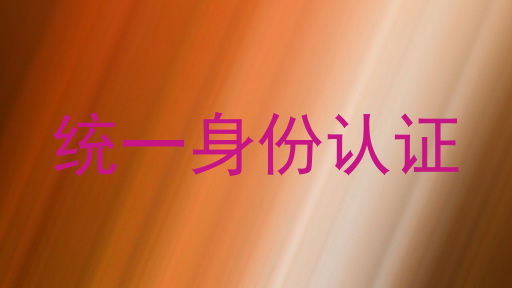统一身份认证