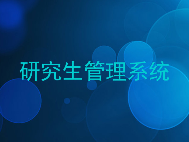 研究生管理系统