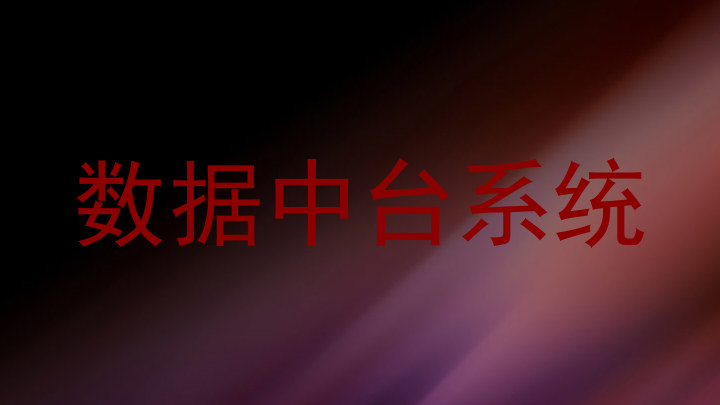 数据中台系统