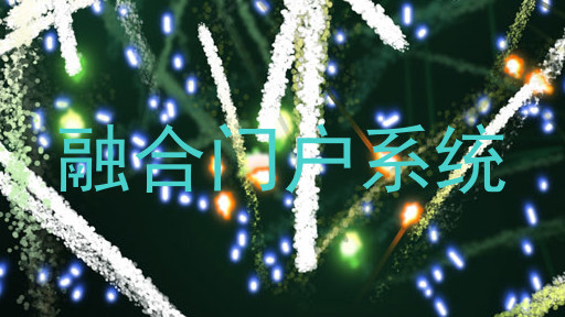融合门户系统