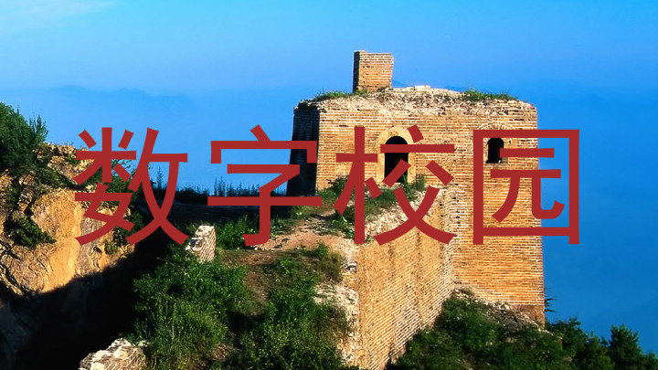 数字校园