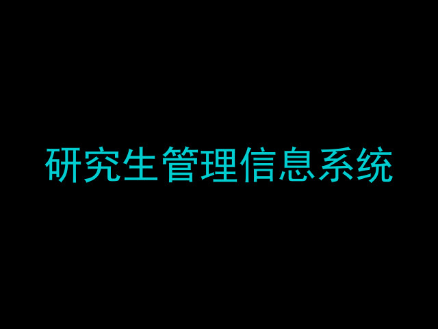 研究生管理信息系统