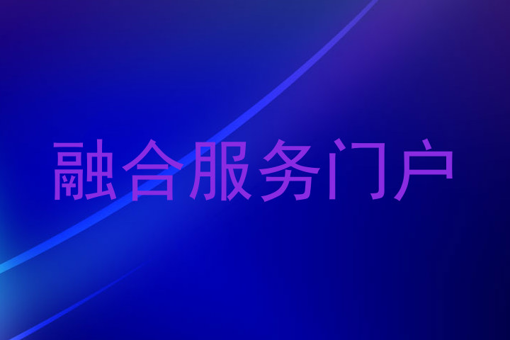 融合服务门户