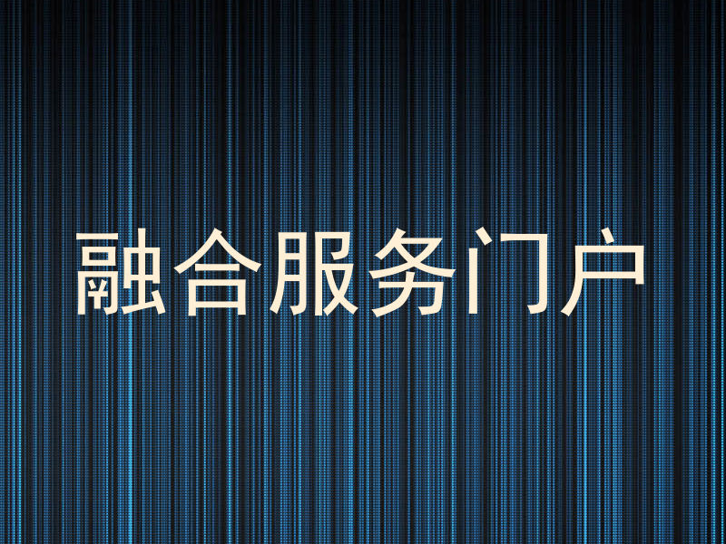融合服务门户