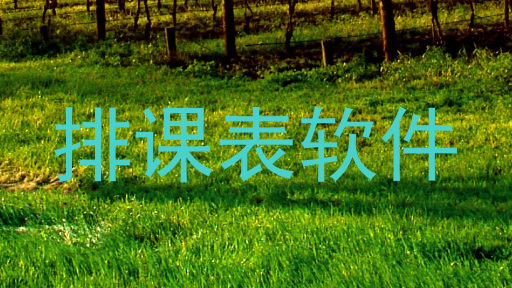 排课表软件