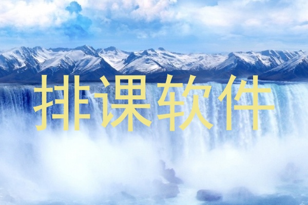 排课软件