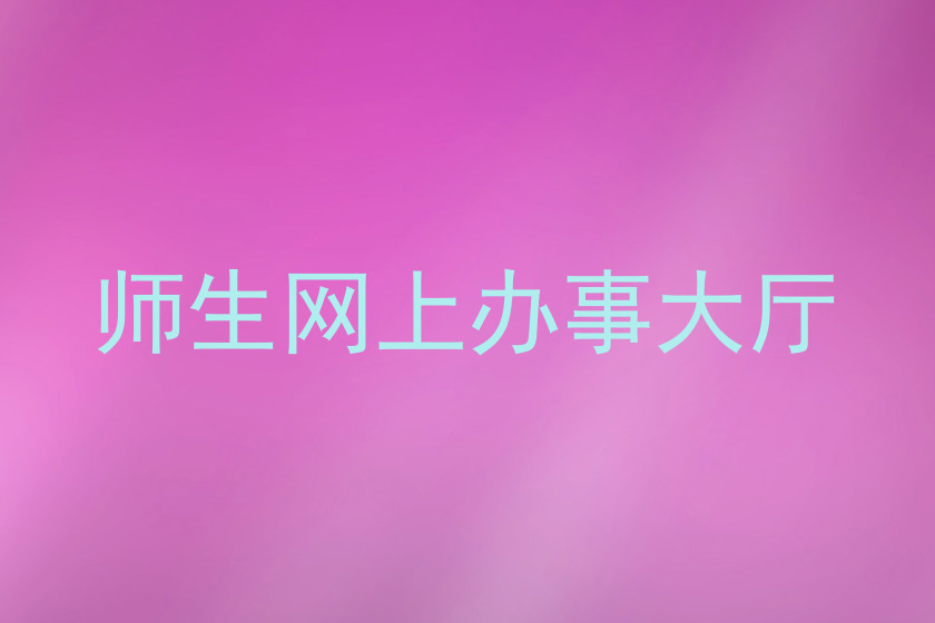 师生网上办事大厅