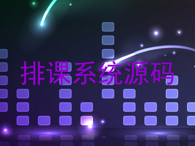 排课系统源码