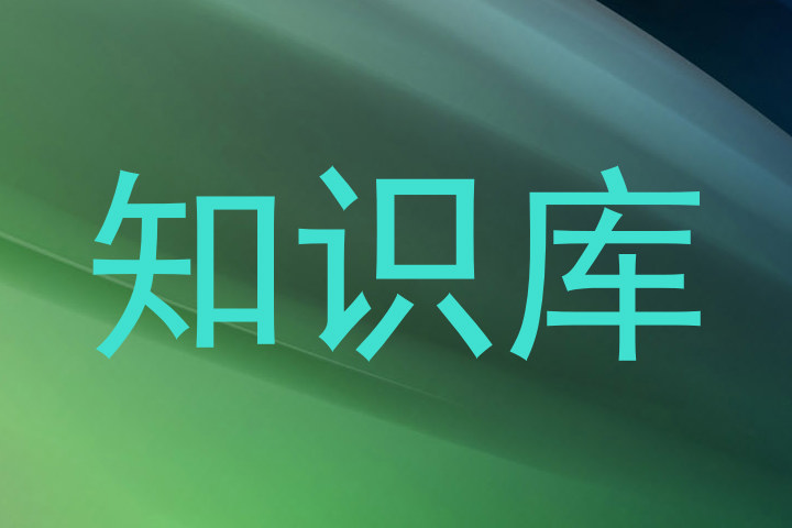 知识库