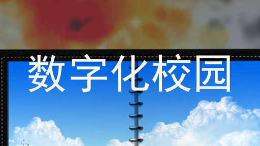 数字化校园