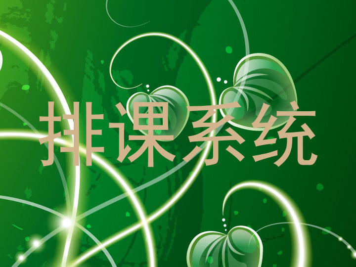 排课系统