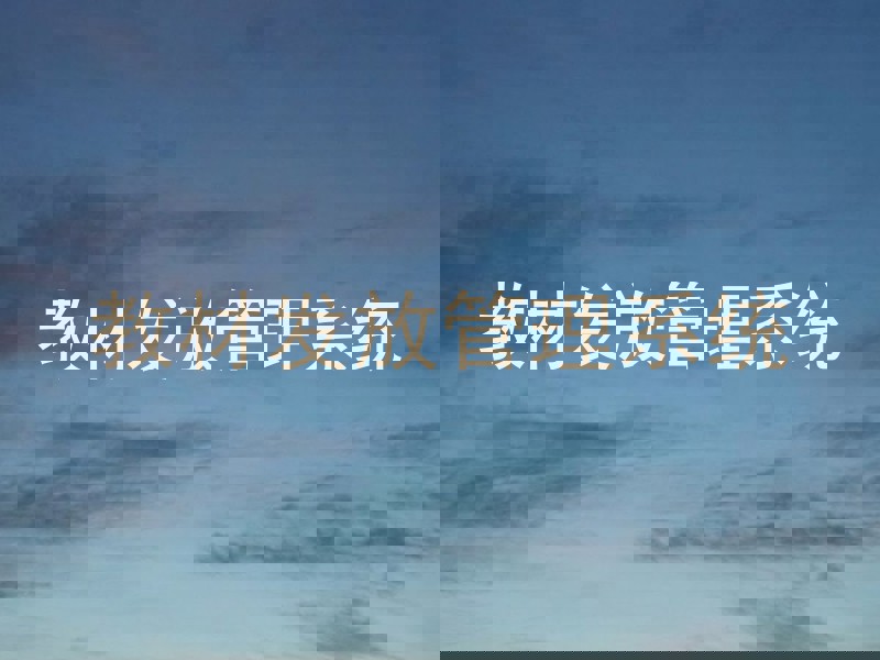 教材发放管理系统