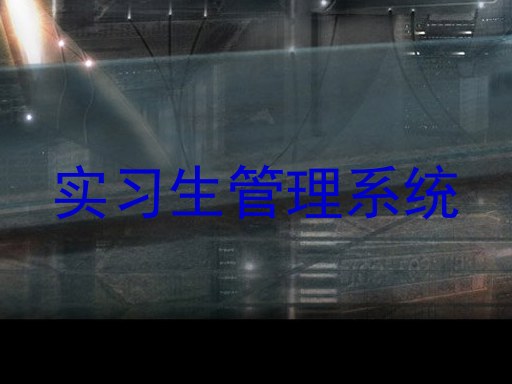 实习生管理系统