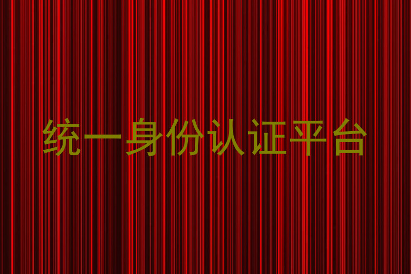 统一身份认证平台