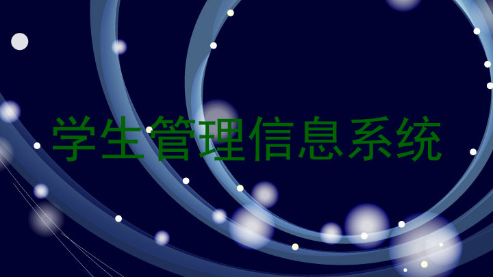 学生管理信息系统