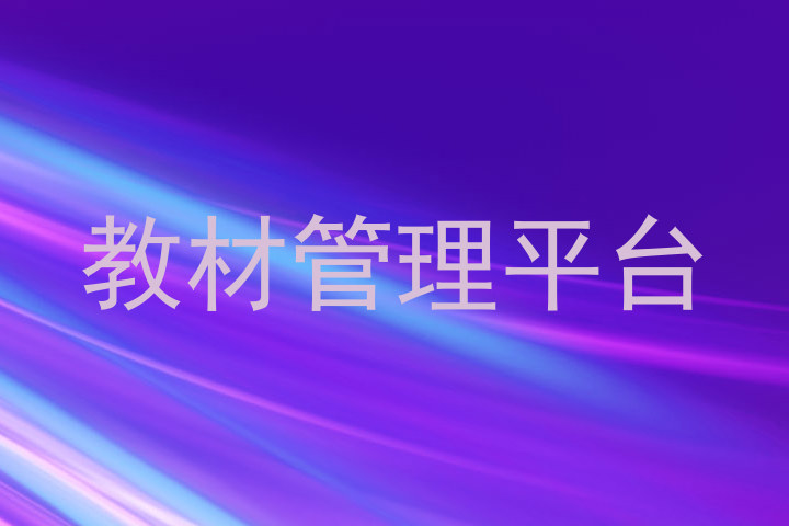 教材管理平台