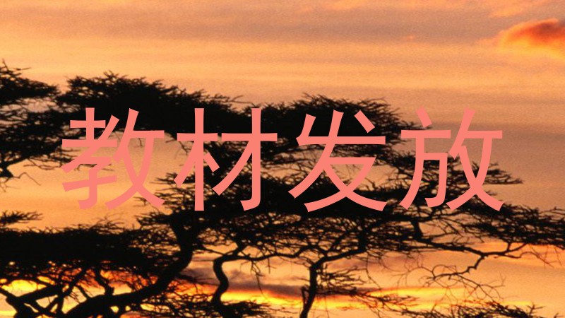 教材发放