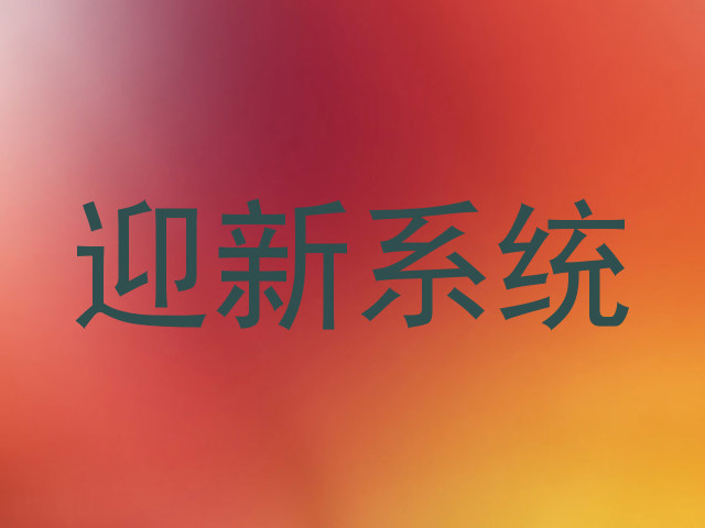 迎新系统