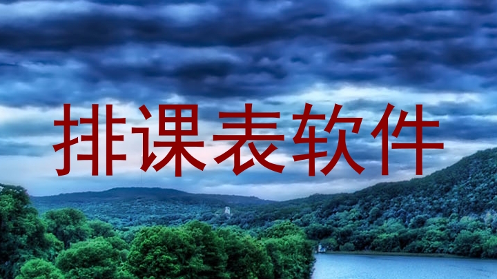 排课表软件
