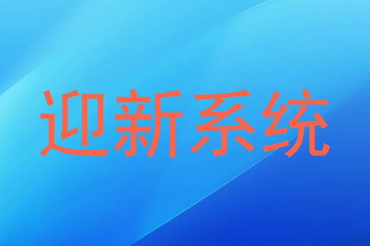 迎新系统