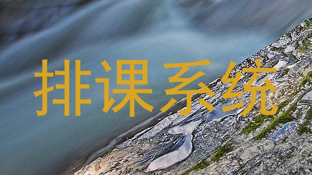 排课系统