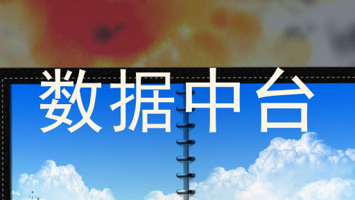 数据中台