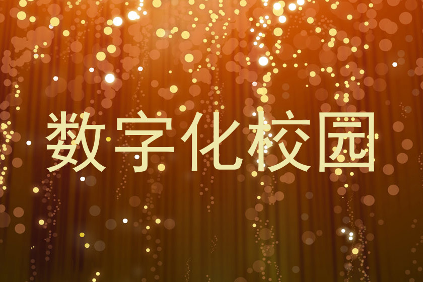 数字化校园