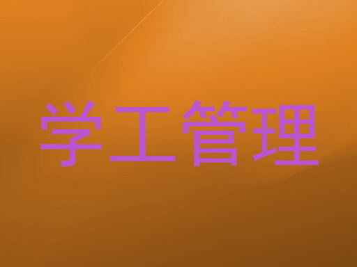 学工管理
