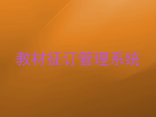 教材征订管理系统