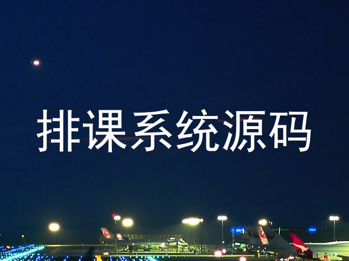 排课系统源码