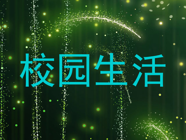 校园生活