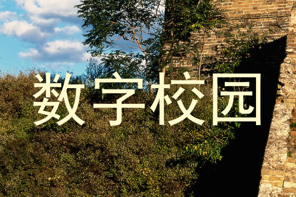 数字校园