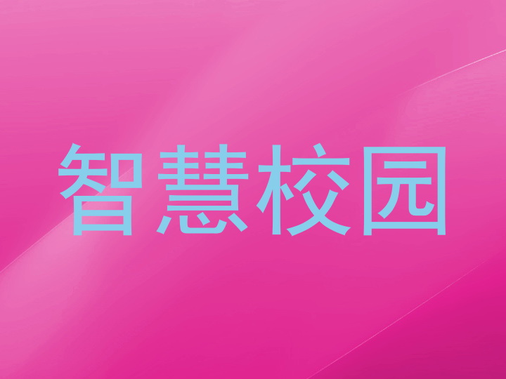 智慧校园