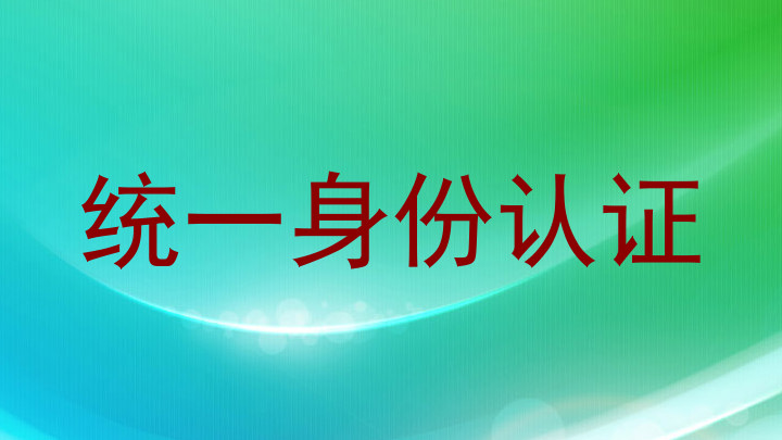 统一身份认证