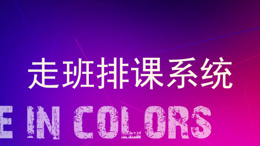 走班排课系统