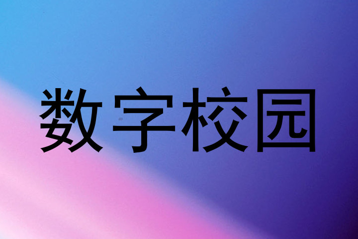 数字校园