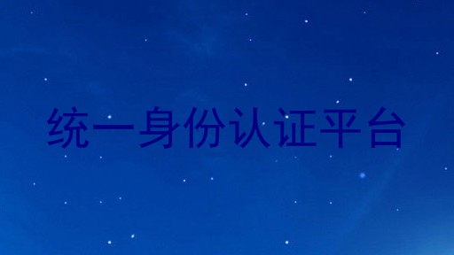 统一身份认证平台