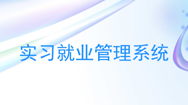 实习就业管理系统