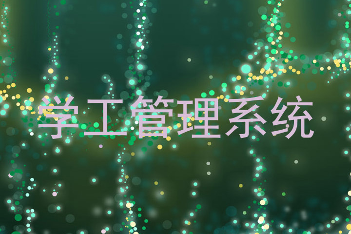 学工管理系统