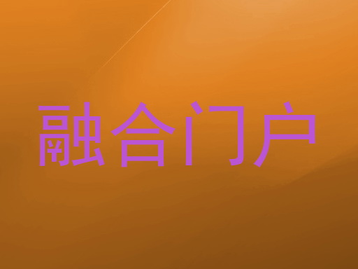 融合门户
