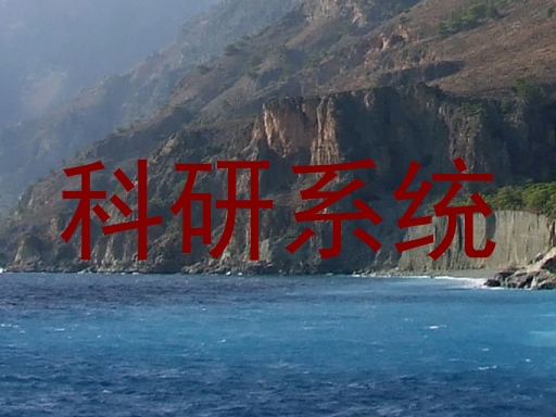 科研系统