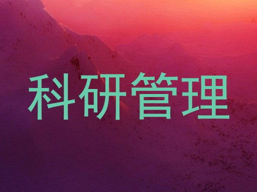 科研管理