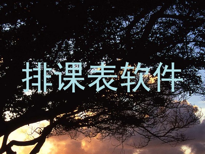 排课表软件