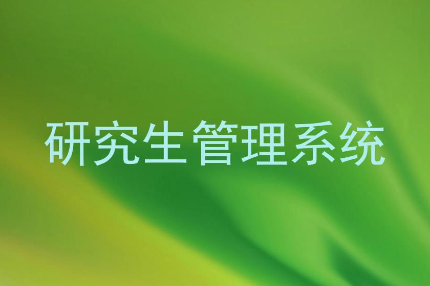研究生管理系统