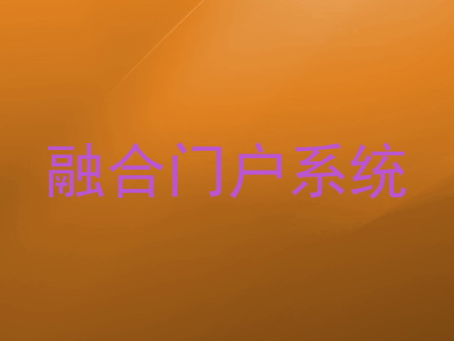 融合门户系统
