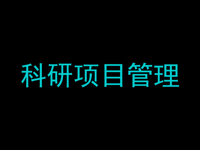 科研项目管理